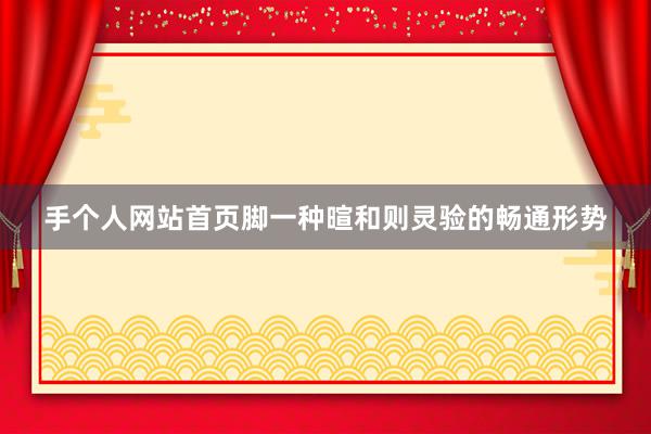 手个人网站首页脚一种暄和则灵验的畅通形势